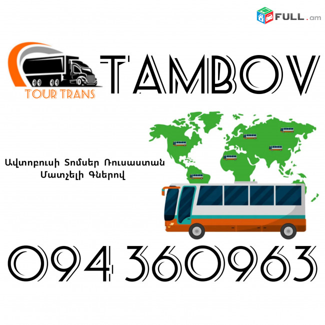 Avtobusi Toms(Tomser) Erevan Tambov ☎️+374 94 360963