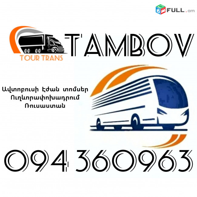 Erevan Tambov Avtobusi Toms ☎️+374 94 360963 