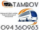 Erevan Tambov Avtobusi Toms ☎️+374 94 360963 
