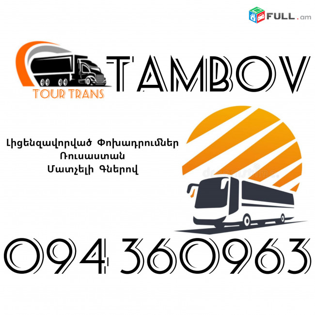 Avtobus Erevan Tambov ☎️+374 94 360963