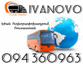 Երևան Իվանովո Ուղեւորափոխադրումներ ☎️+374 94 360963