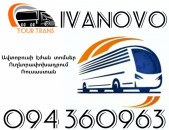 Երևան Իվանովո Ավտոբուսի Տոմս ☎️+374 94 360963