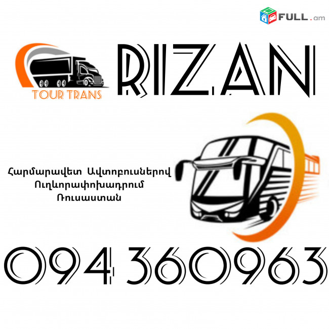 Автобус Ереван Рязань ☎️+374 94 360963