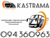 Автобус Ереван Кострома ☎️+374 94 360963