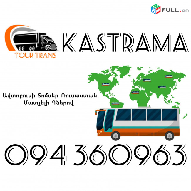 Avtobusi Toms(Tomser) Erevan Kastrama ☎️+374 94 360963
