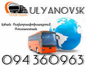 Երևան Ուլյանովսկ Ուղեւորափոխադրումներ ☎️+374 94 360963