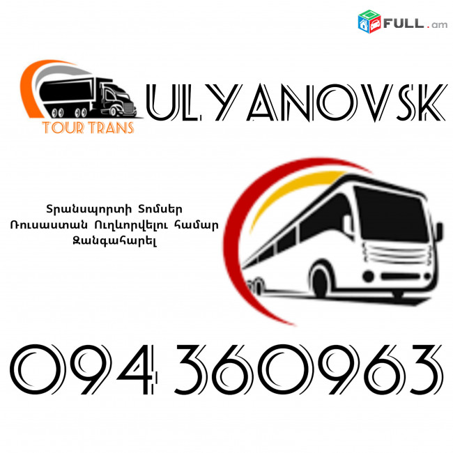 Տրանսպորտ Երևան Ուլյանովսկ ☎️+374 94 360963