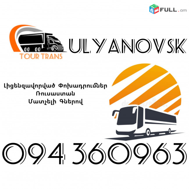 Avtobus Erevan Ulyanovsk ☎️+374 94 360963
