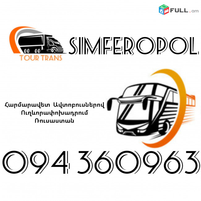 Автобус Ереван Симферополь ☎️+374 94 360963