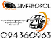 Автобус Ереван Симферополь ☎️+374 94 360963