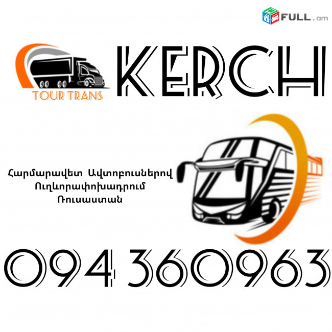 Автобус Ереван Керчь ☎️+374 94 360963