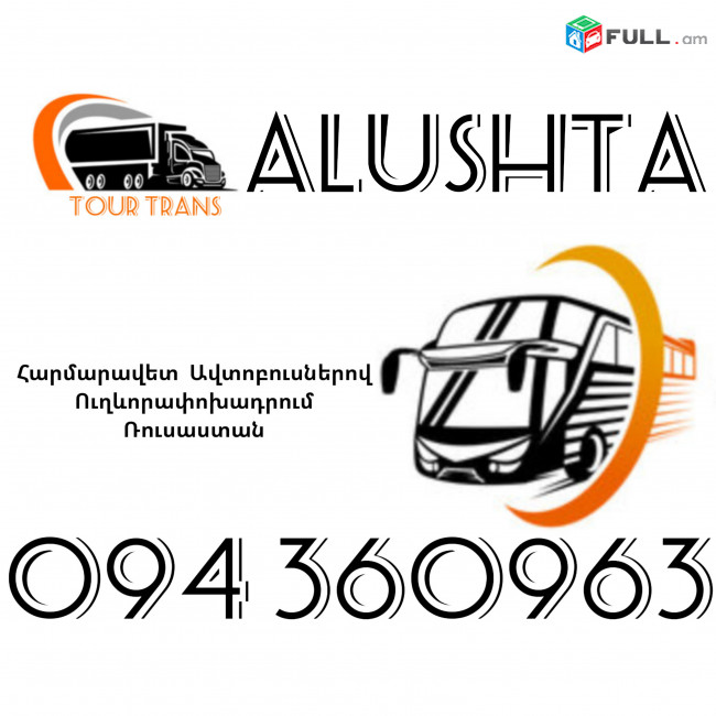 Автобус Ереван Алушта ☎️+374 94 360963