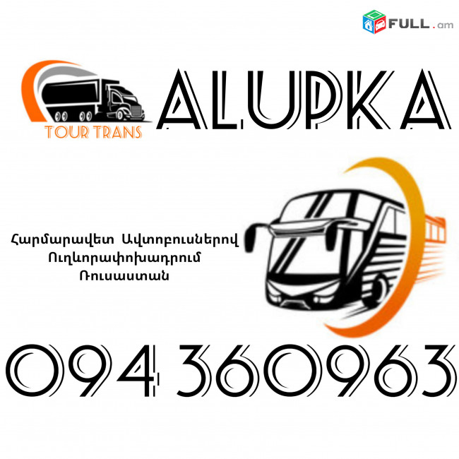 Автобус Ереван Алупка ☎️+374 94 360963