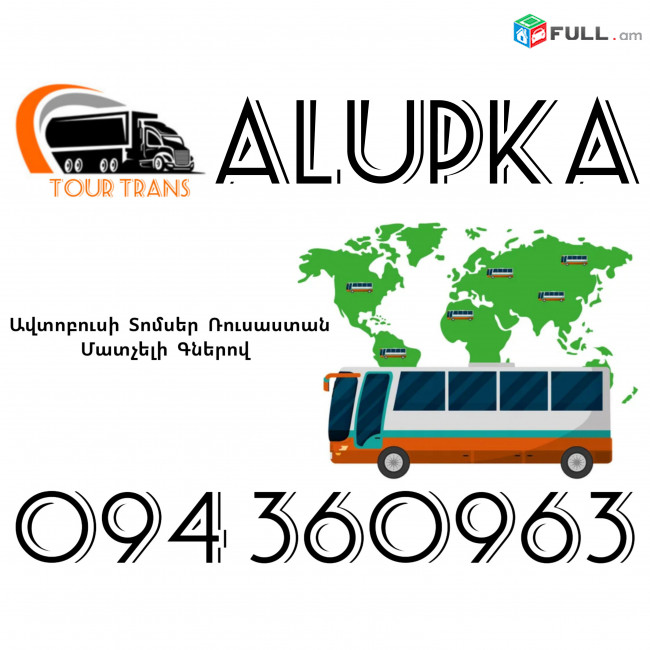 Avtobusi Toms(Tomser) Erevan Alupka ☎️+374 94 360963