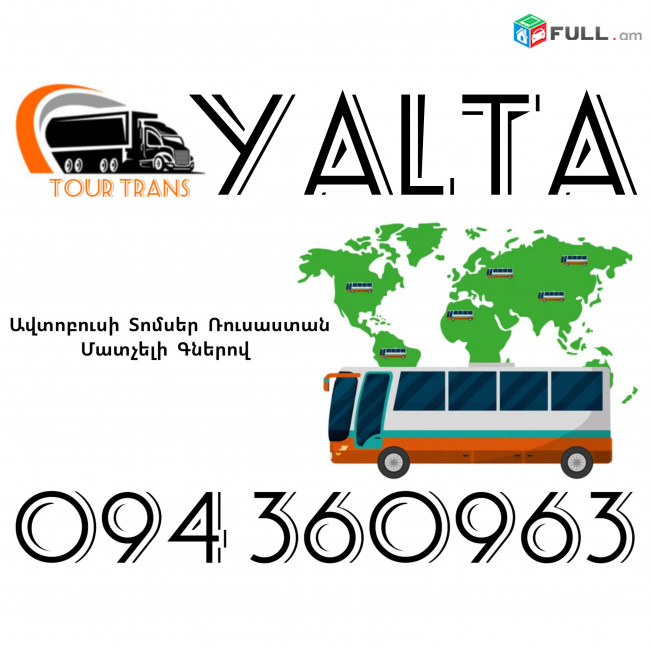 Avtobusi Toms(Tomser) Erevan Yalta ☎️+374 94 360963