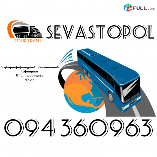 Uxevorapoxadrumner Erevan Sevastopol ☎️+374 94 360963