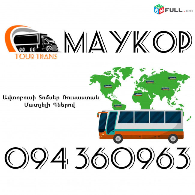 Avtobusi Toms(Tomser) Erevan Maykop ☎️+374 94 360963