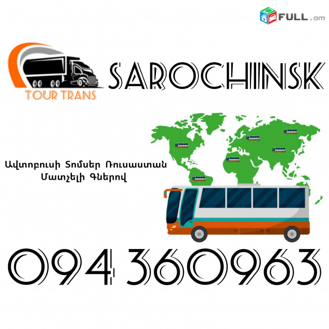 Avtobusi Toms(Tomser) Erevan Sarochinsk ☎️+374 94 360963