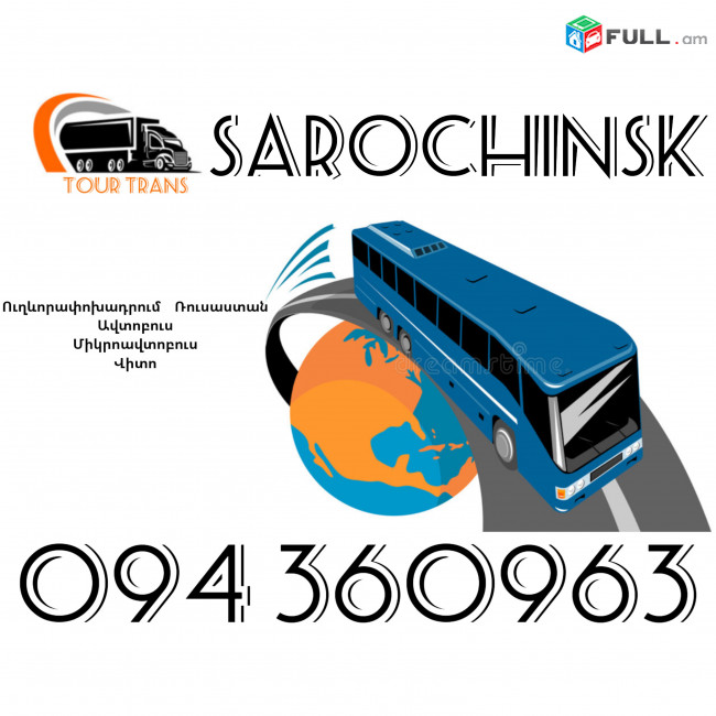 Uxevorapoxadrumner Erevan Sarochinsk ☎️+374 94 360963