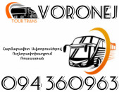 Автобус Ереван Воронеж ☎️+374 94 360963