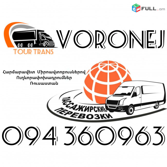 Mikroavtobus Erevan Voronej ☎️+374 94 360963