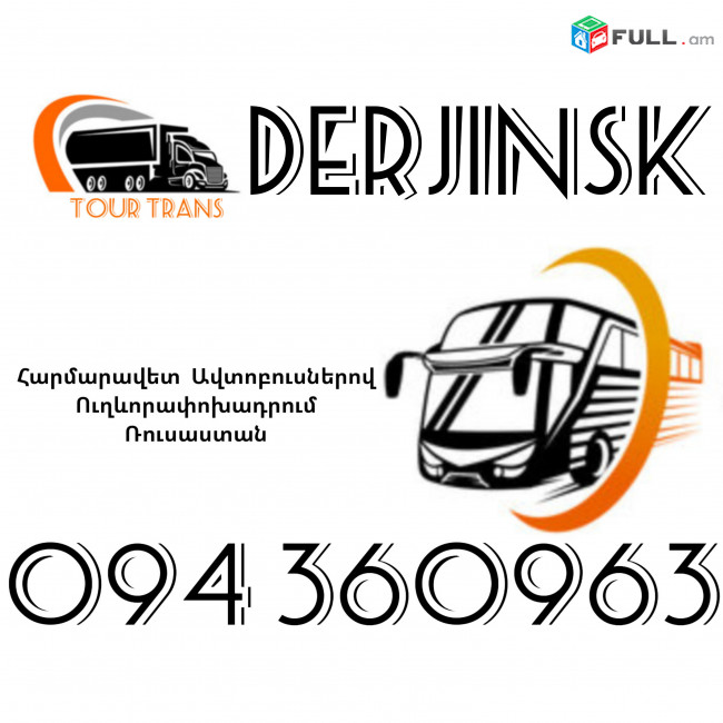 Автобус Ереван Дзержинск ☎️+374 94 360963