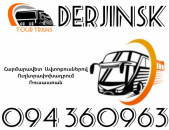 Автобус Ереван Дзержинск ☎️+374 94 360963