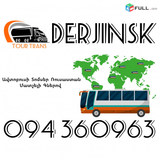 Avtobusi Toms(Tomser) Erevan Dzerjinsk ☎️+374 94 360963