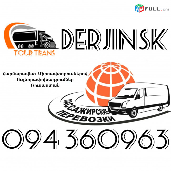 Mikroavtobus Erevan Derjinsk ☎️+374 94 360963