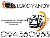Автобус Ереван Лукоянов ☎️+374 94 360963