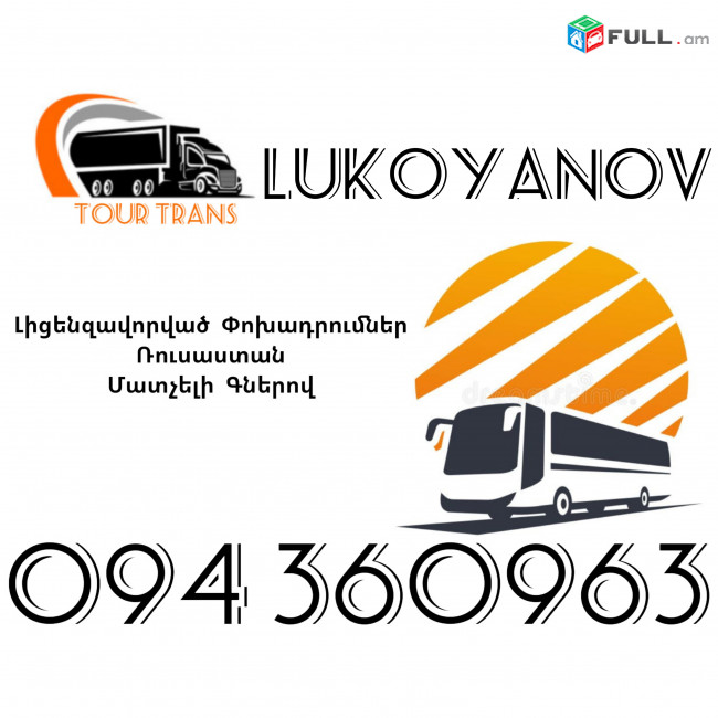 Avtobus Erevan Lukoyanov ☎️+374 94 360963