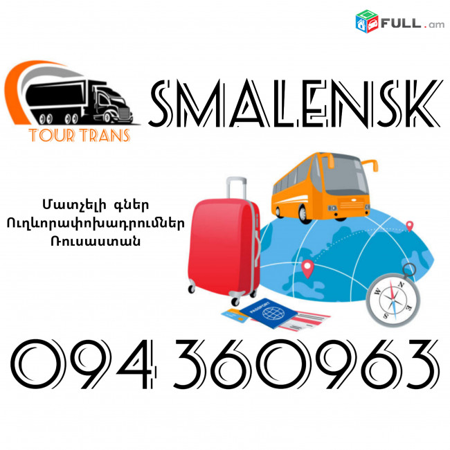 Ուղեւորափոխադրում Սմալենսկ ☎️+374 94 360963