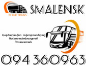 Автобус Ереван Смоленск ☎️+374 94 360963