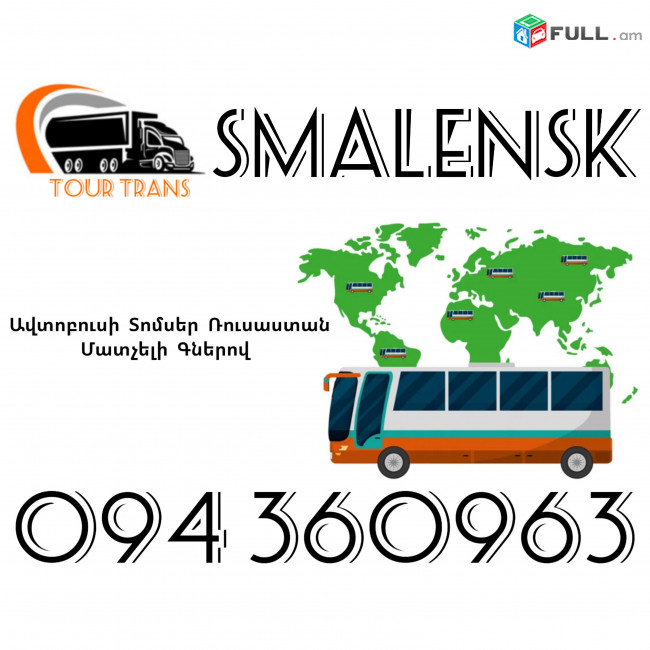 Avtobusi Toms(Tomser) Erevan Smolensk ☎️+374 94 360963