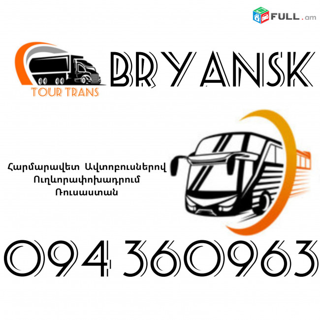 Автобус Ереван Брянск ☎️+374 94 360963