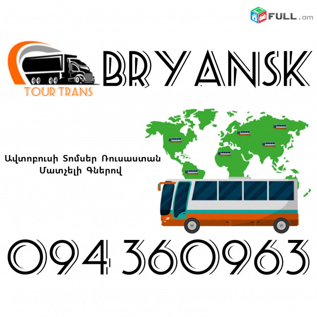 Avtobusi Toms(Tomser) Erevan Bryansk ☎️+374 94 360963