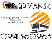 Avtobus Erevan Bryansk ☎️+374 94 360963