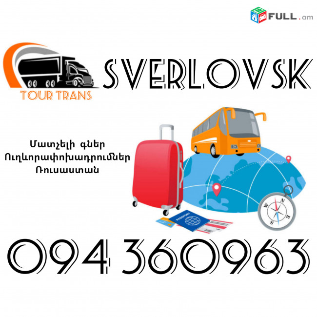 Ուղեւորափոխադրում Սվերլովսկ ☎️+374 94 360963