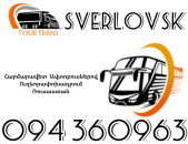 Автобус Ереван Свердловск ☎️+374 94 360963