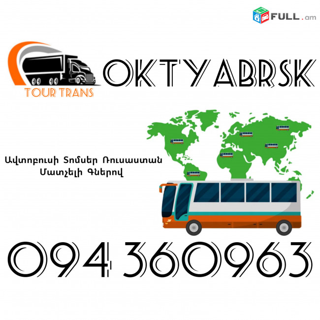 Avtobusi Toms(Tomser) Erevan Oktyabrsk ☎️+374 94 360963