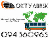 Avtobusi Toms(Tomser) Erevan Oktyabrsk ☎️+374 94 360963