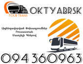Avtobus Erevan Oktyabrsk ☎️+374 94 360963