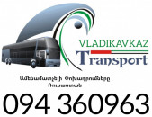 Bernapoxadrumner Erevan_Vladikavkaz ☎️+374 94 360963 