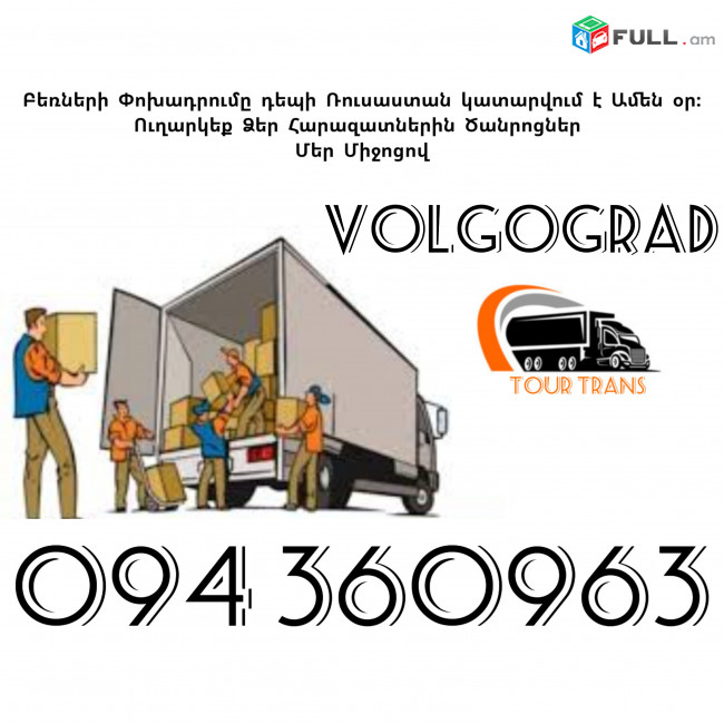 Erevan Volgograd Bernapoxadrum ☎️+374 94 360963