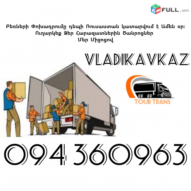 Erevan Vladikavkaz Bernapoxadrum ☎️+374 94 360963