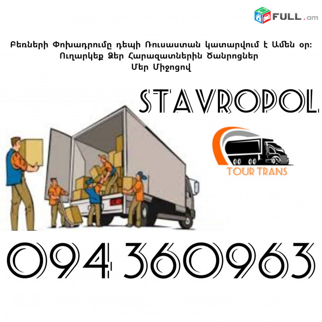 Erevan Stavropol Bernapoxadrum ☎️+374 94 360963