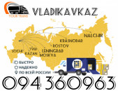 Բեռնափոխադրում Վլադիկավկազ/Բեռների Առաքում Վլադիկավկազ ☎️+374 94 360963