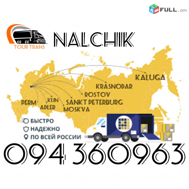 Բեռնափոխադրում Նալչիկ/Ծանրոցների Տեղափոխում Նալչիկ ☎️+374 94 360963