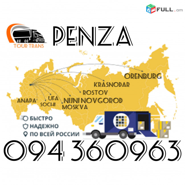 Բեռնափոխադրում Պենզա/Ծանրոցներ դեպի Պենզա ☎️+374 94 360963