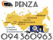 Բեռնափոխադրում Պենզա/Ծանրոցներ դեպի Պենզա ☎️+374 94 360963